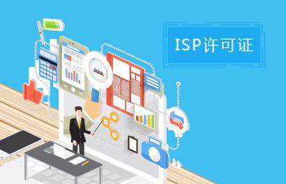 ISP許可證 互聯(lián)網(wǎng)接入與信息服務(wù)業(yè)務(wù)辦理指南